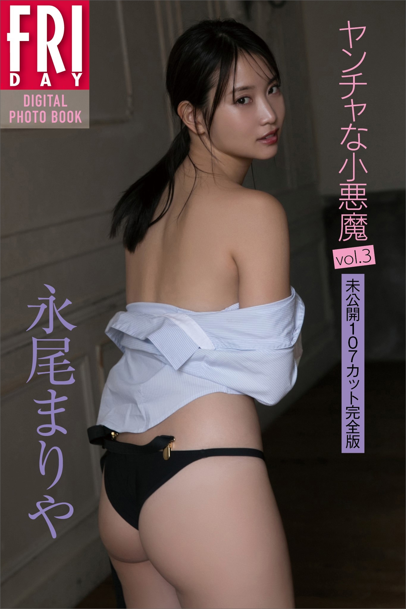 永尾まりや「ヤンチャな小悪魔ｖｏｌ．３　未公開１０７ページ完全版」　ＦＲＩＤＡＹデジタル写真集