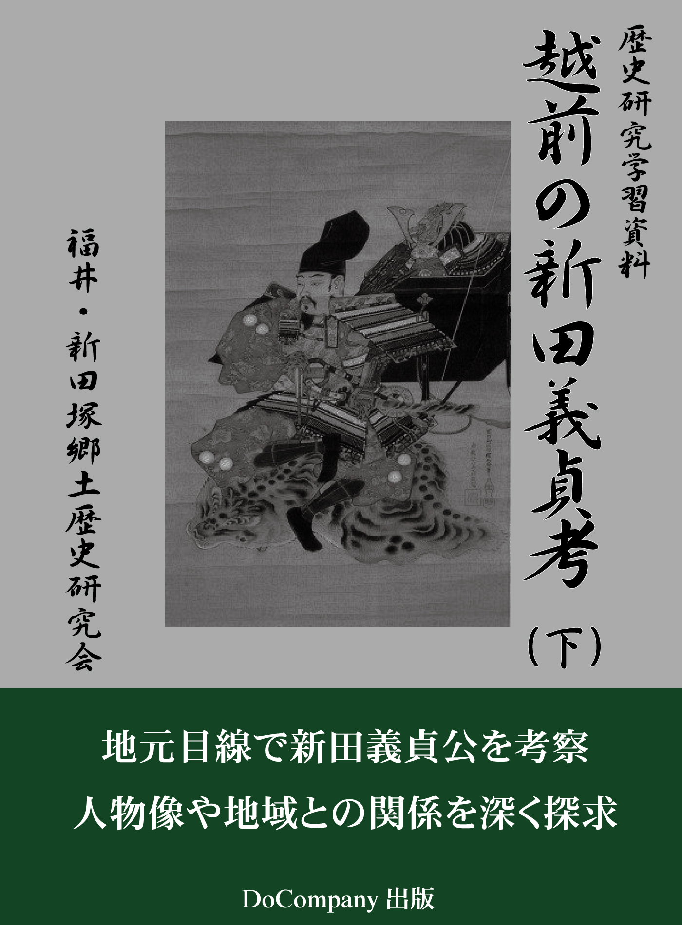 越前の新田義貞考