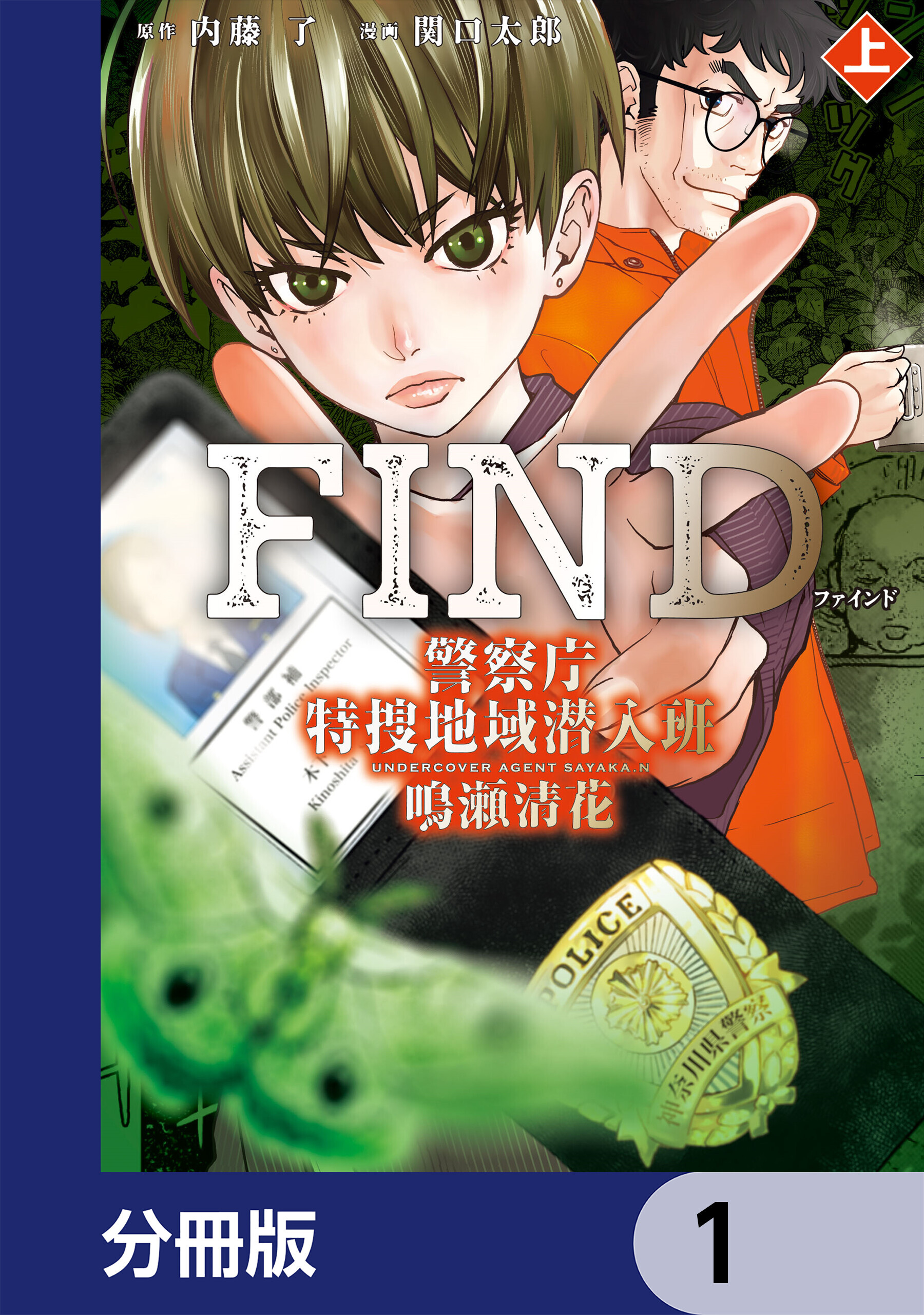 警察庁特捜地域潜入班・鳴瀬清花【分冊版】　1