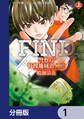 警察庁特捜地域潜入班・鳴瀬清花【分冊版】 1