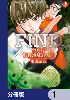 警察庁特捜地域潜入班・鳴瀬清花【分冊版】 1