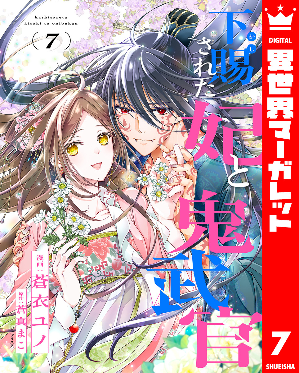 下賜された妃と鬼武官 7