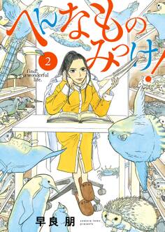 へんなものみっけ! 2