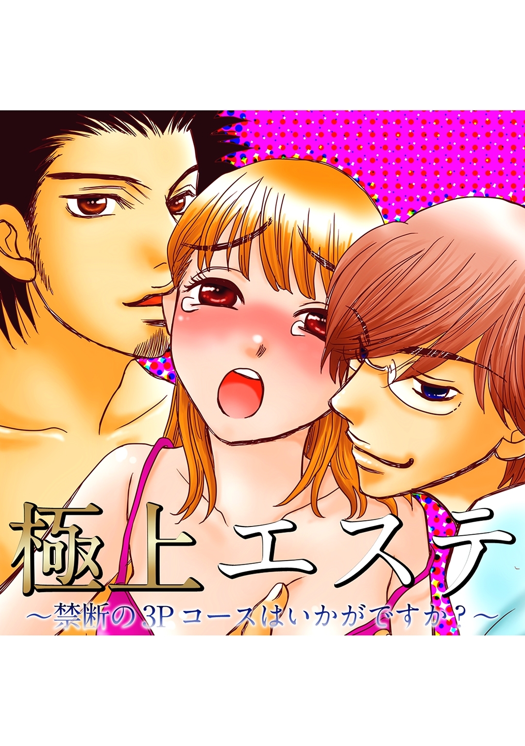 極上エステ～禁断の3Pコースはいかがですか？～