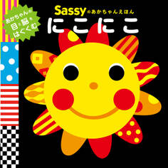Sassyのあかちゃんえほん にこにこ