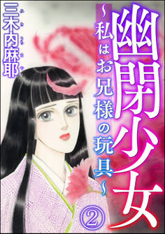 幽閉少女 ~私はお兄様の玩具~(分冊版)