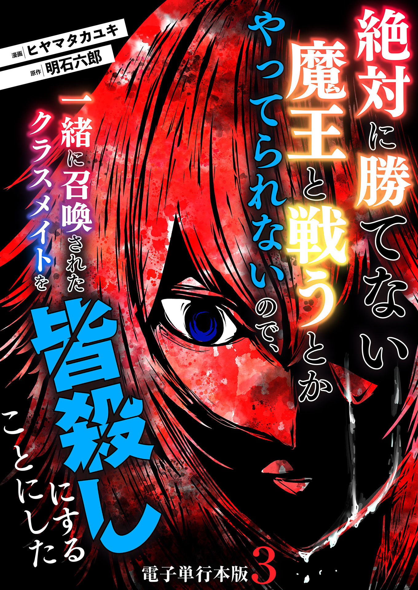絶対に勝てない魔王と戦うとかやってられないので、一緒に召喚されたクラスメイトを皆殺しにすることにした【電子単行本版】 / 3