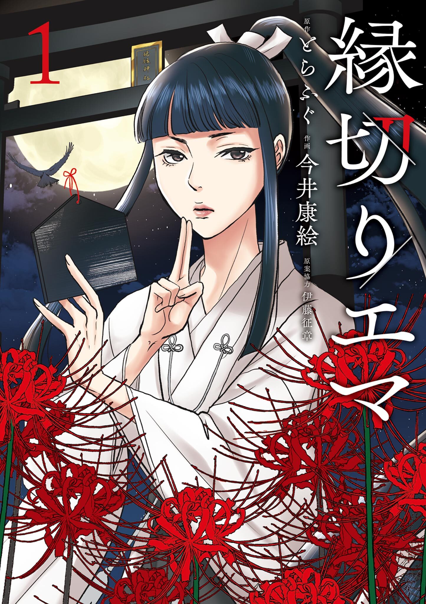縁切りエマ 1