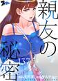 親友の秘密 137