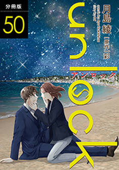 unlock 分冊版 : 50