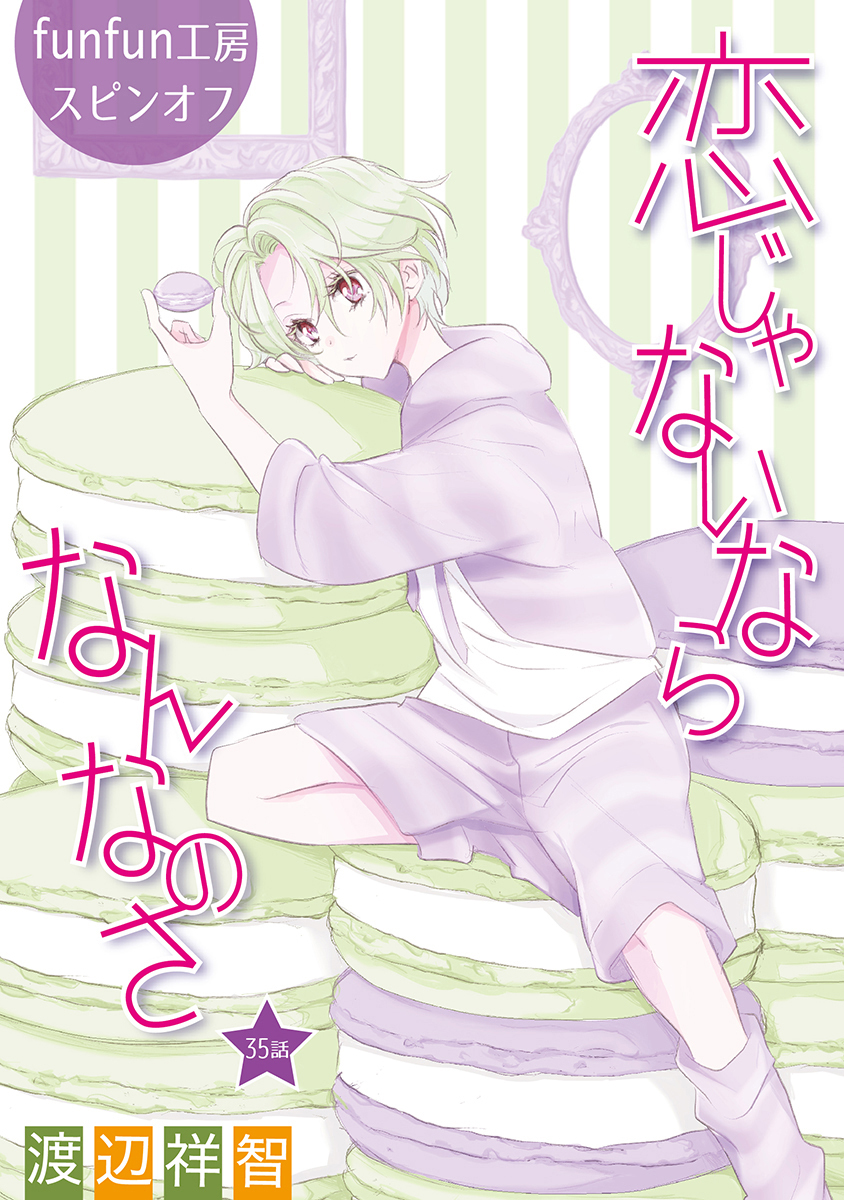 恋じゃないならなんなのさ［ばら売り］第35話