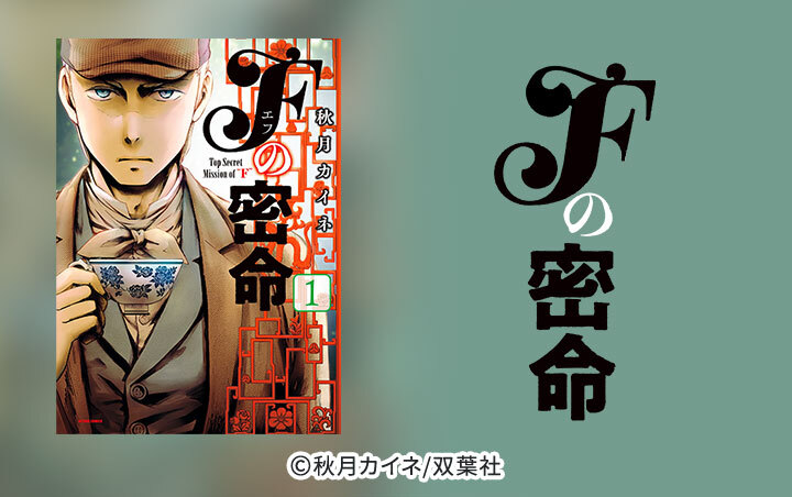 Ｆの密命 分冊版