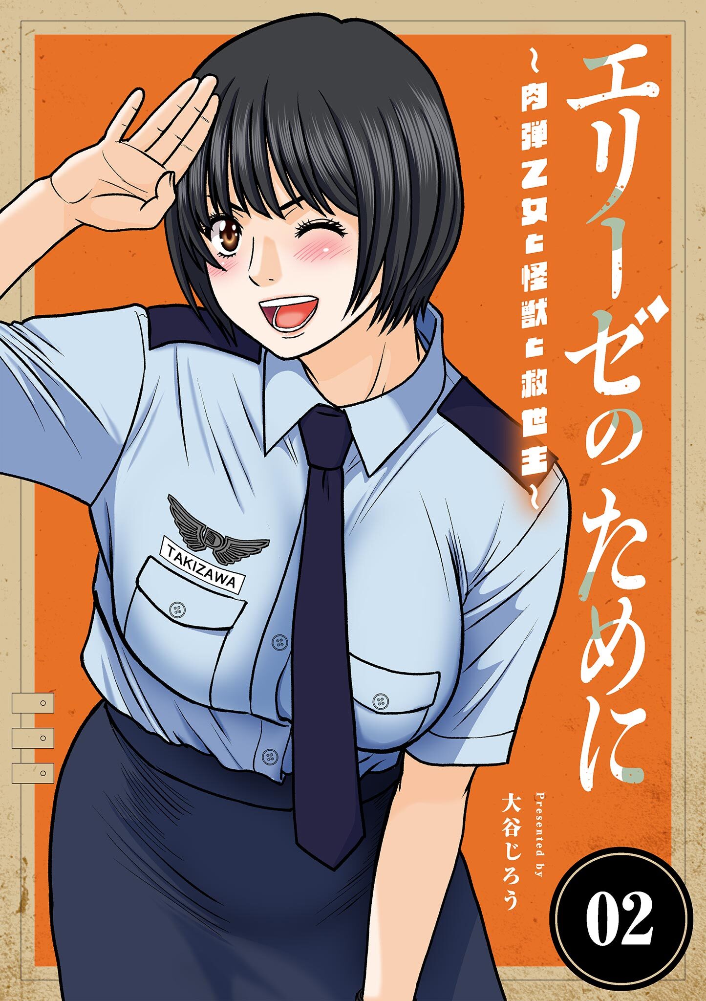 エリーゼのために～肉弾乙女と怪獣と救世主～ 2