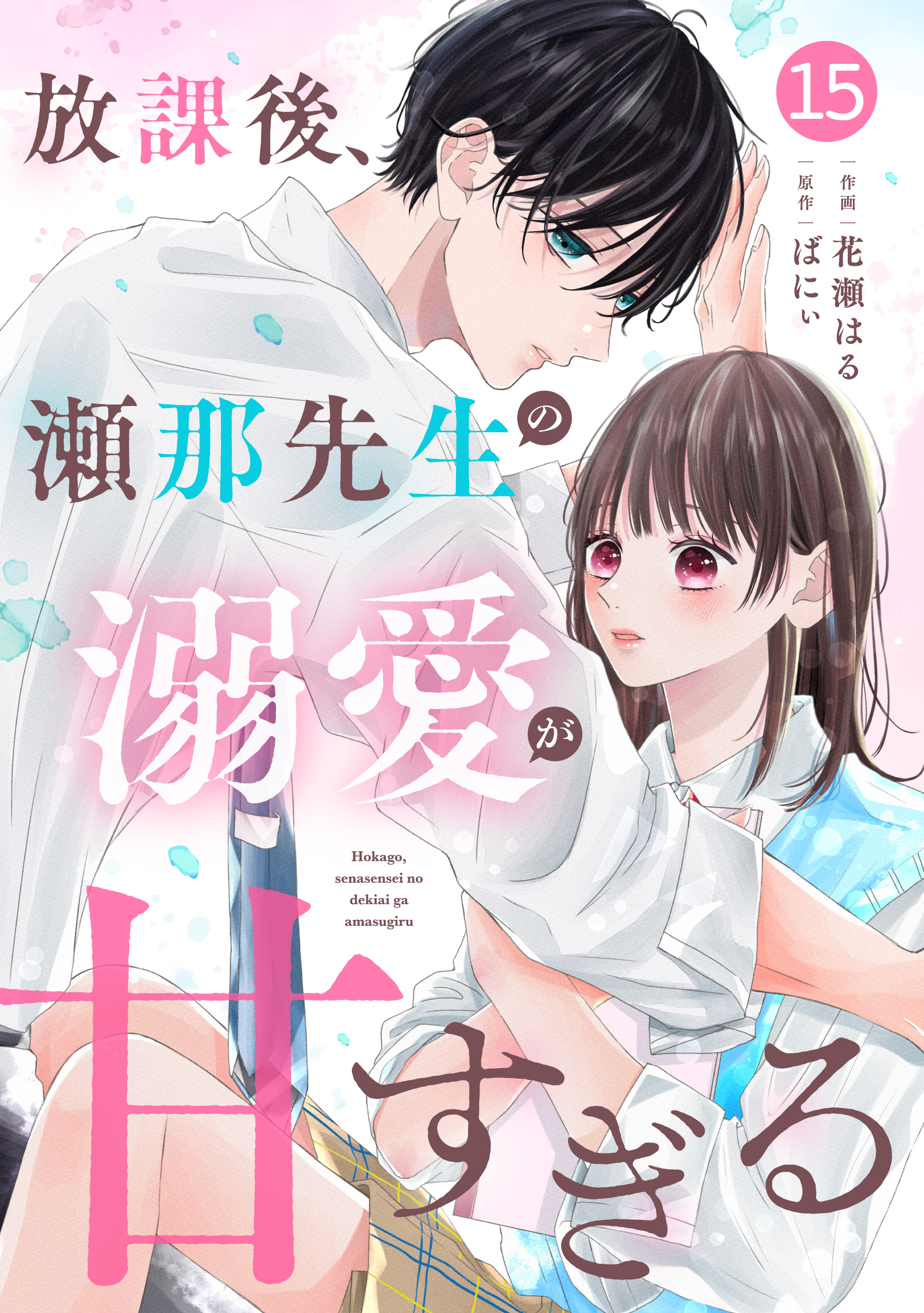noicomi 放課後、瀬那先生の溺愛が甘すぎる（分冊版）