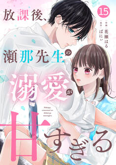 noicomi 放課後、瀬那先生の溺愛が甘すぎる(分冊版)