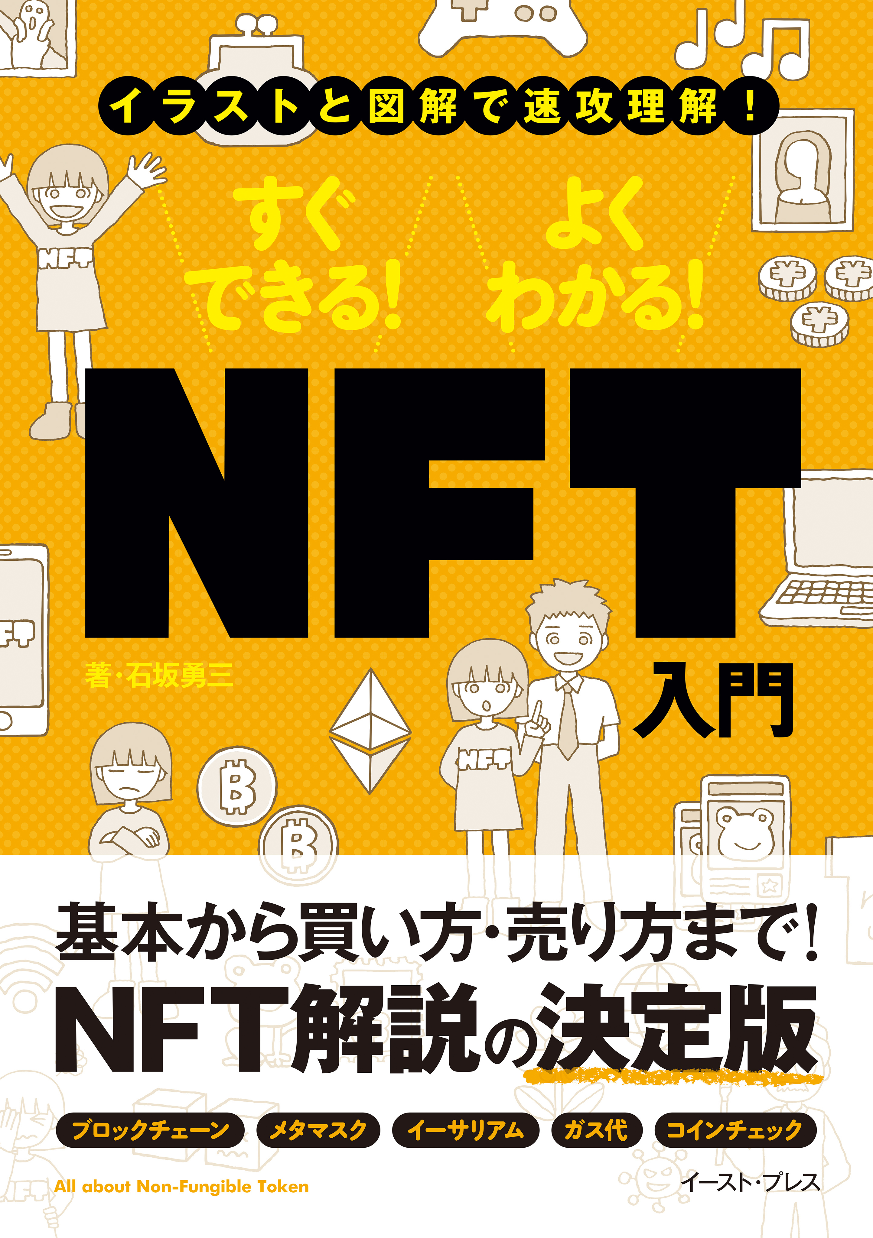 イラストと図解で速攻理解　すぐできる！　よくわかる！　NFT入門