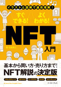 イラストと図解で速攻理解 すぐできる! よくわかる! NFT入門