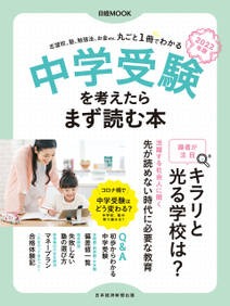 日経ムック　中学受験を考えたらまず読む本　2022年版