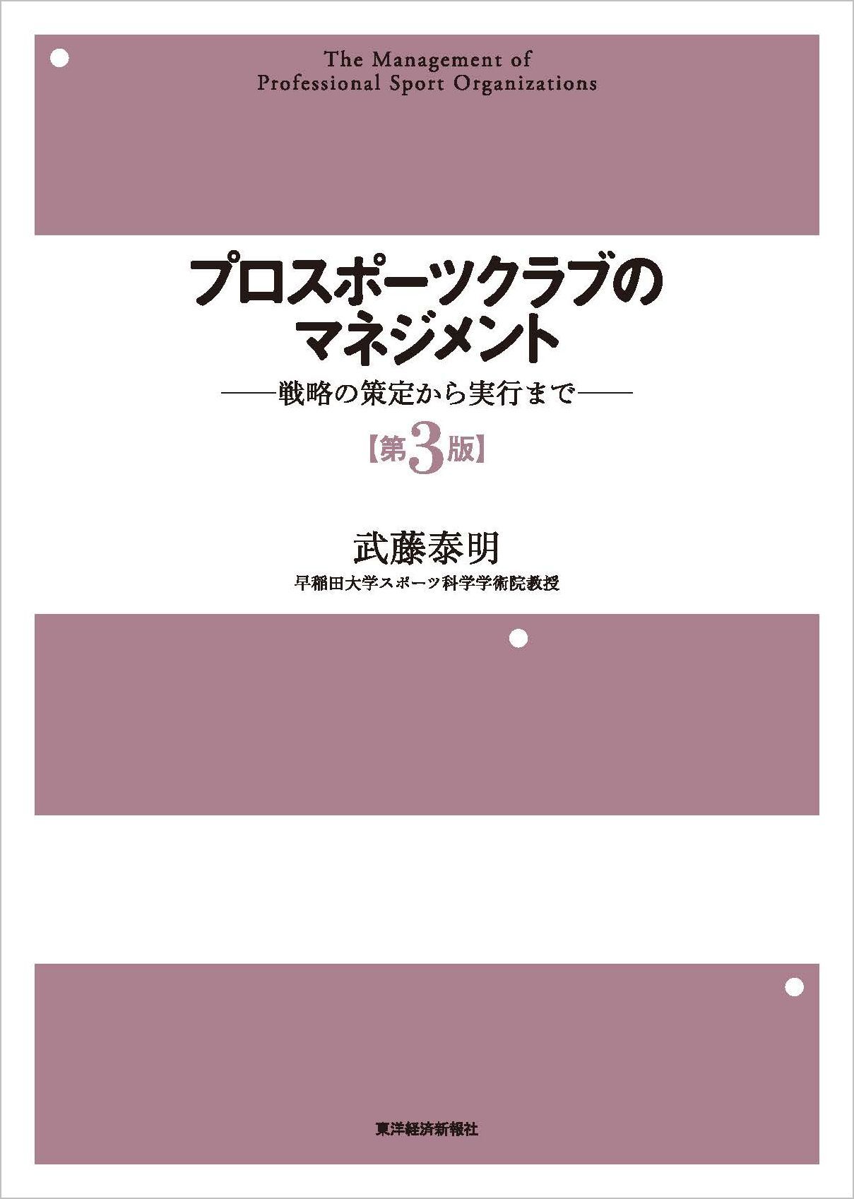 プロスポーツクラブのマネジメント〔第３版〕