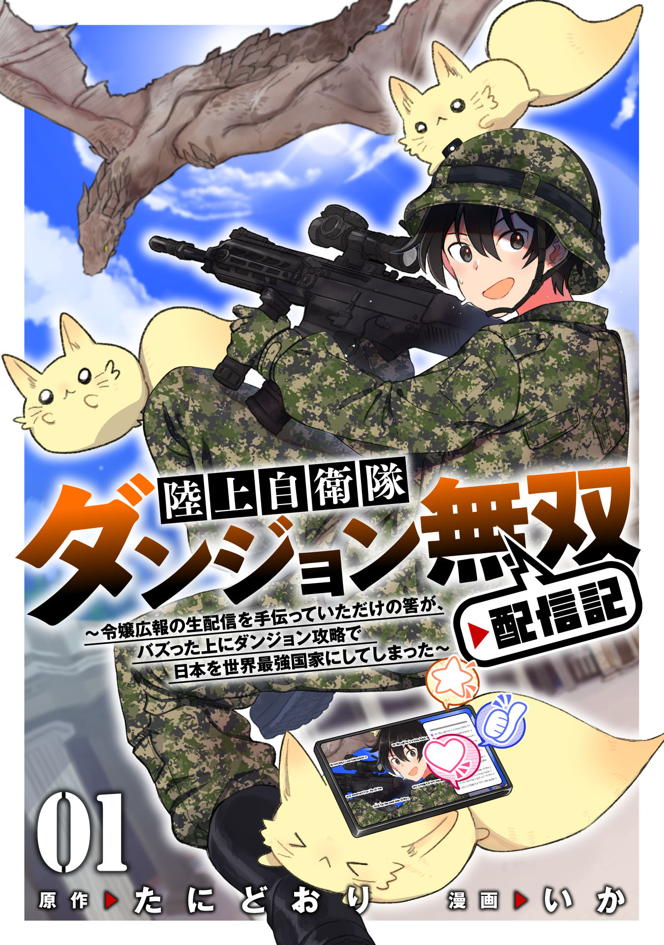 陸上自衛隊ダンジョン無双配信記～令嬢広報の生配信を手伝っていただけの筈が、バズった上にダンジョン攻略で日本を世界最強国家にしてしまった～