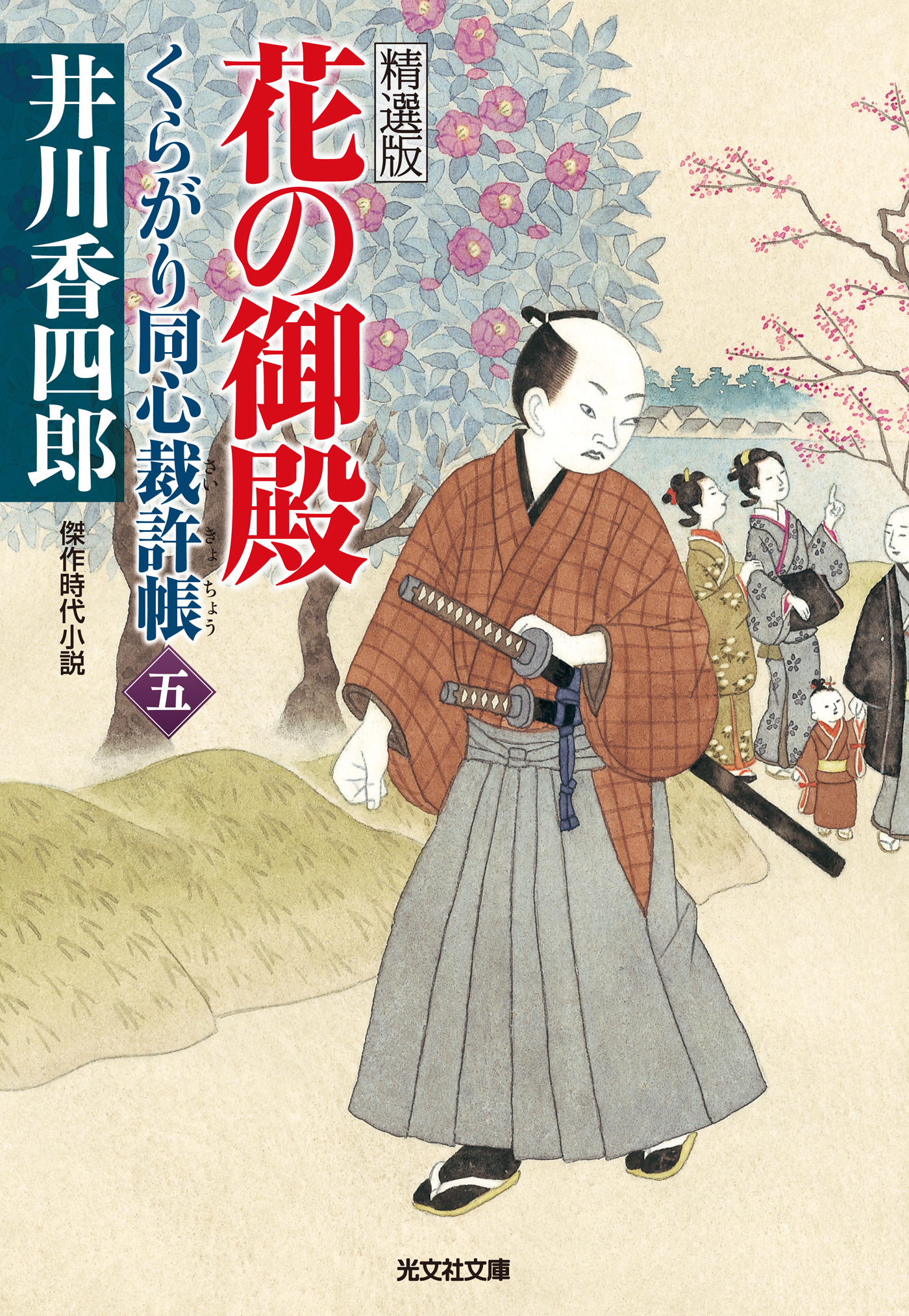 花の御殿～くらがり同心裁許帳（五）精選版～