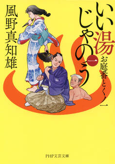 いい湯じゃのう(一)