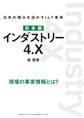 日本版 インダストリー4.X―――日本の強みを活かすIoT革命