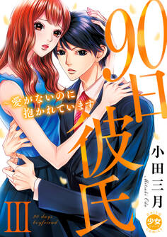 90日彼氏~愛がないのに抱かれています【単行本版】III
