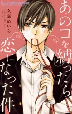 あのコを縛ったら恋になった件 無料 試し読みなら Amebaマンガ 旧 読書のお時間です あのコを縛ったら恋になった件 無料 試し読みなら Amebaマンガ 旧 読書のお時間です