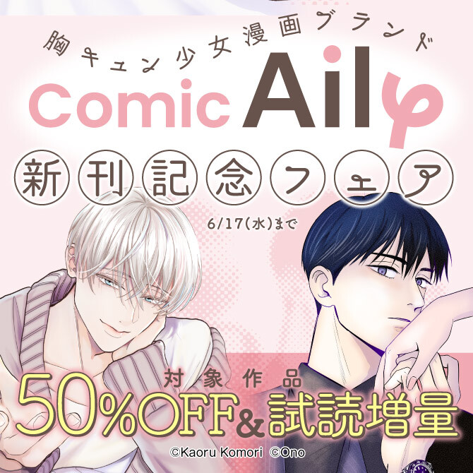 胸キュン少女漫画ブランド『ComicAily』 新刊記念フェア