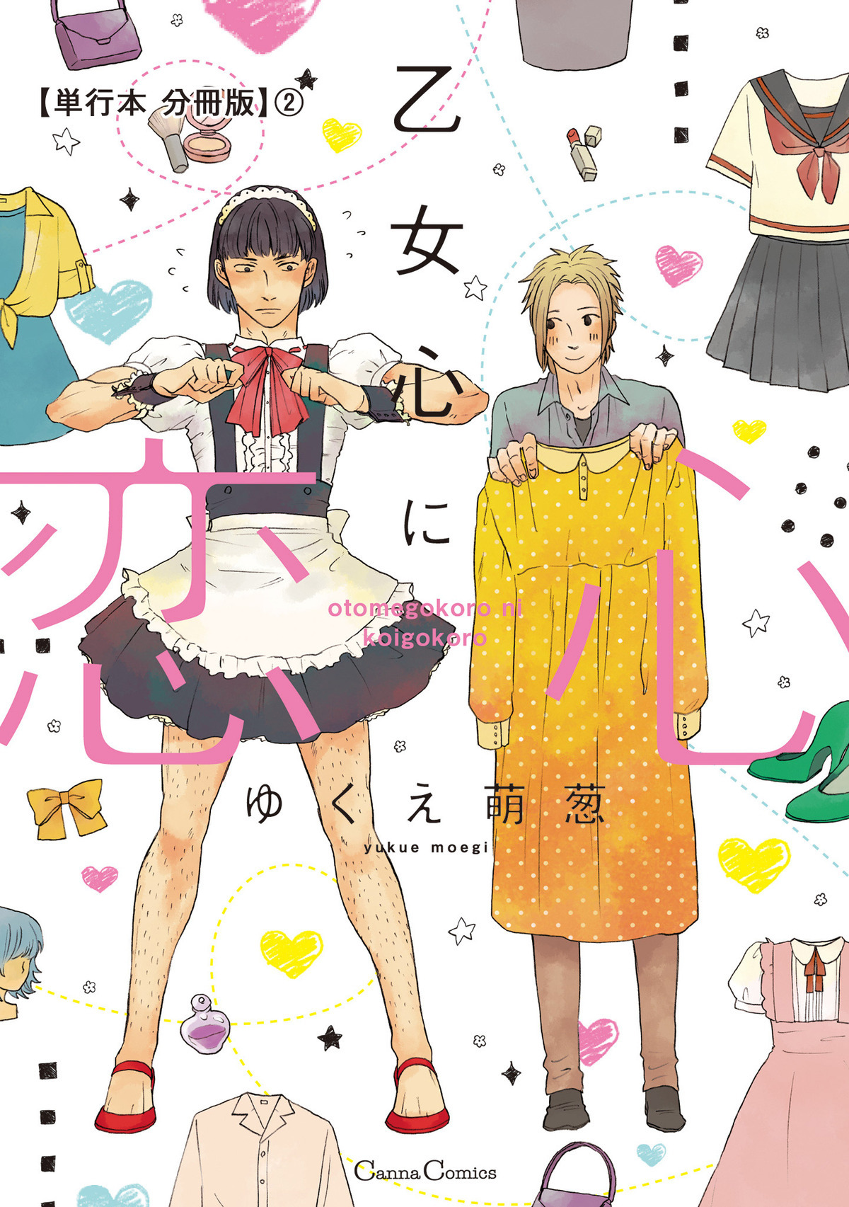 乙女心に恋心【単行本 分冊版】２