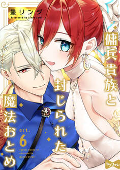 【ラブコフレ】傭兵貴族と封じられた魔法おとめ