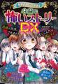 ミラクルきょうふ! 本当に怖いストーリーDX
