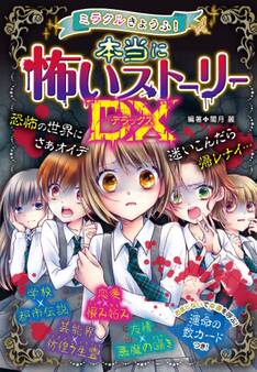 ミラクルきょうふ! 本当に怖いストーリーDX