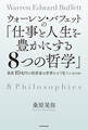 ウォーレン・バフェットの「仕事と人生を豊かにする8つの哲学」 資産10兆円の投資家は世界をどう見ているのか
