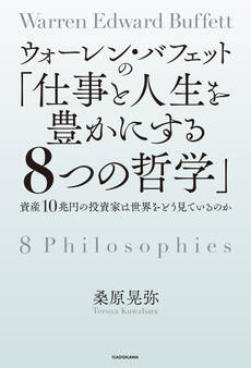 ウォーレン・バフェットの「仕事と人生を豊かにする8つの哲学」 資産10兆円の投資家は世界をどう見ているのか