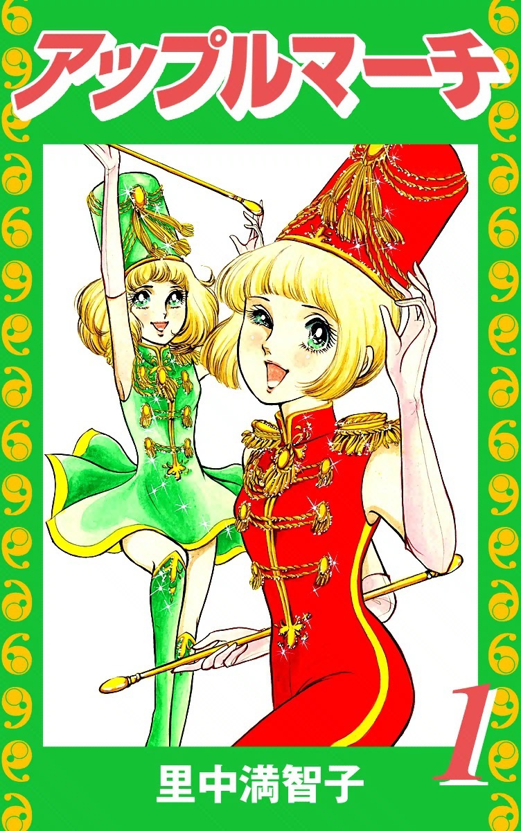 アップルマーチ（１）