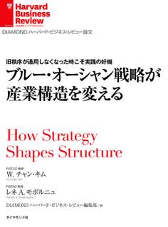 ブルー・オーシャン戦略が産業構造を変える