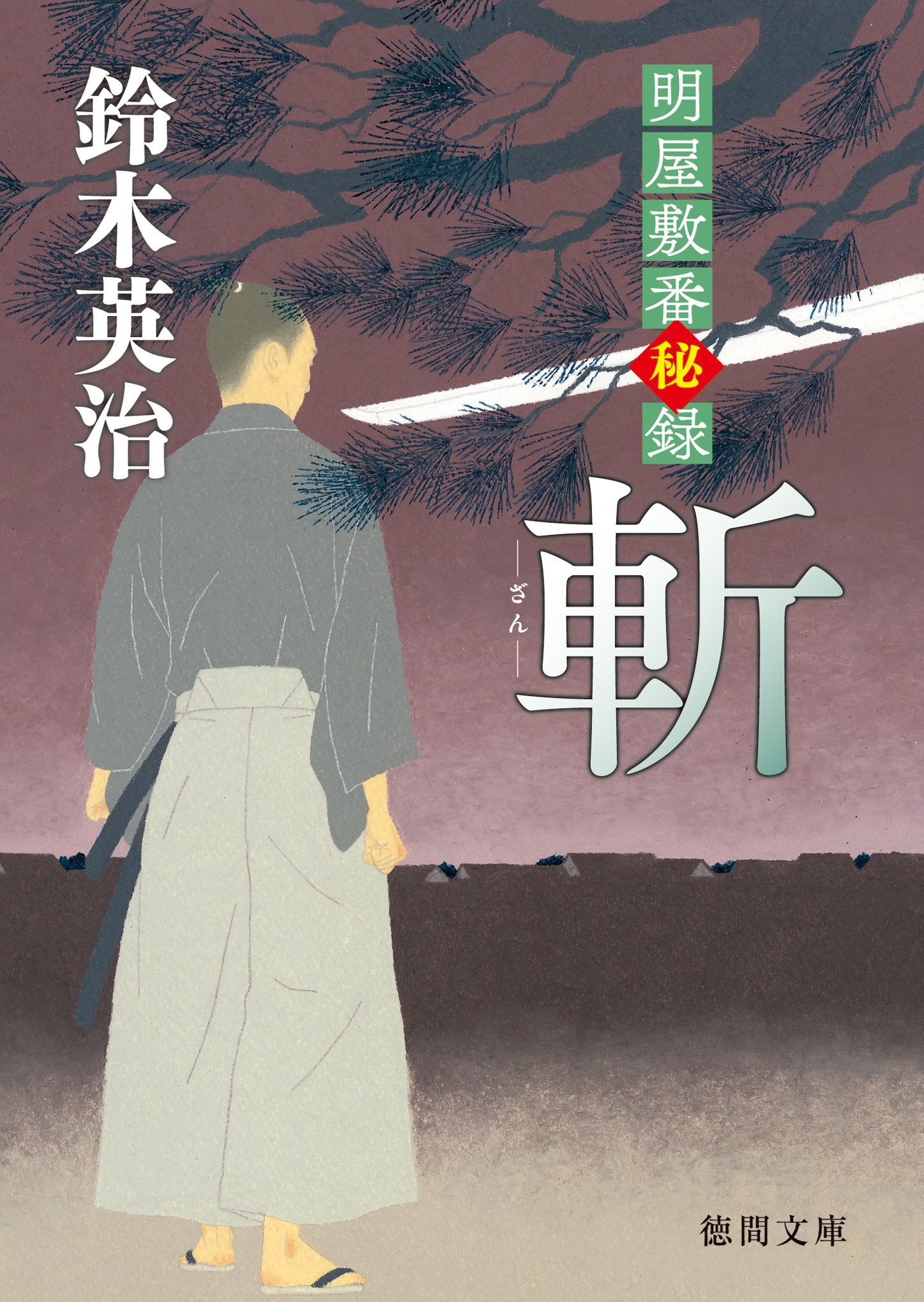 明屋敷番秘録　斬