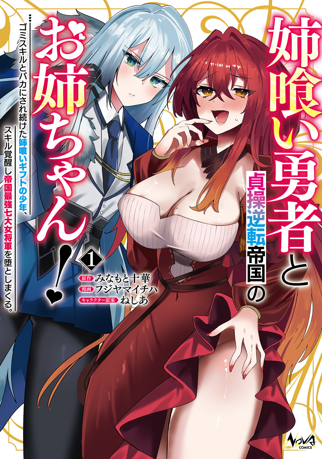 姉喰い勇者と貞操逆転帝国のお姉ちゃん！