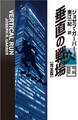 垂直の戦場【完全版】(上)