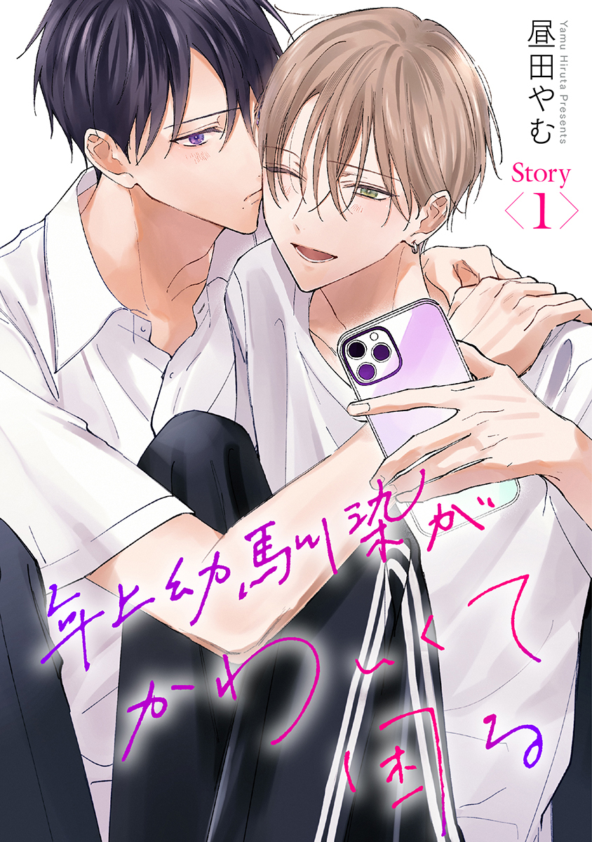 【期間限定　無料お試し版　閲覧期限2026年8月28日】年上幼馴染がかわいくて困る［ばら売り］第1話