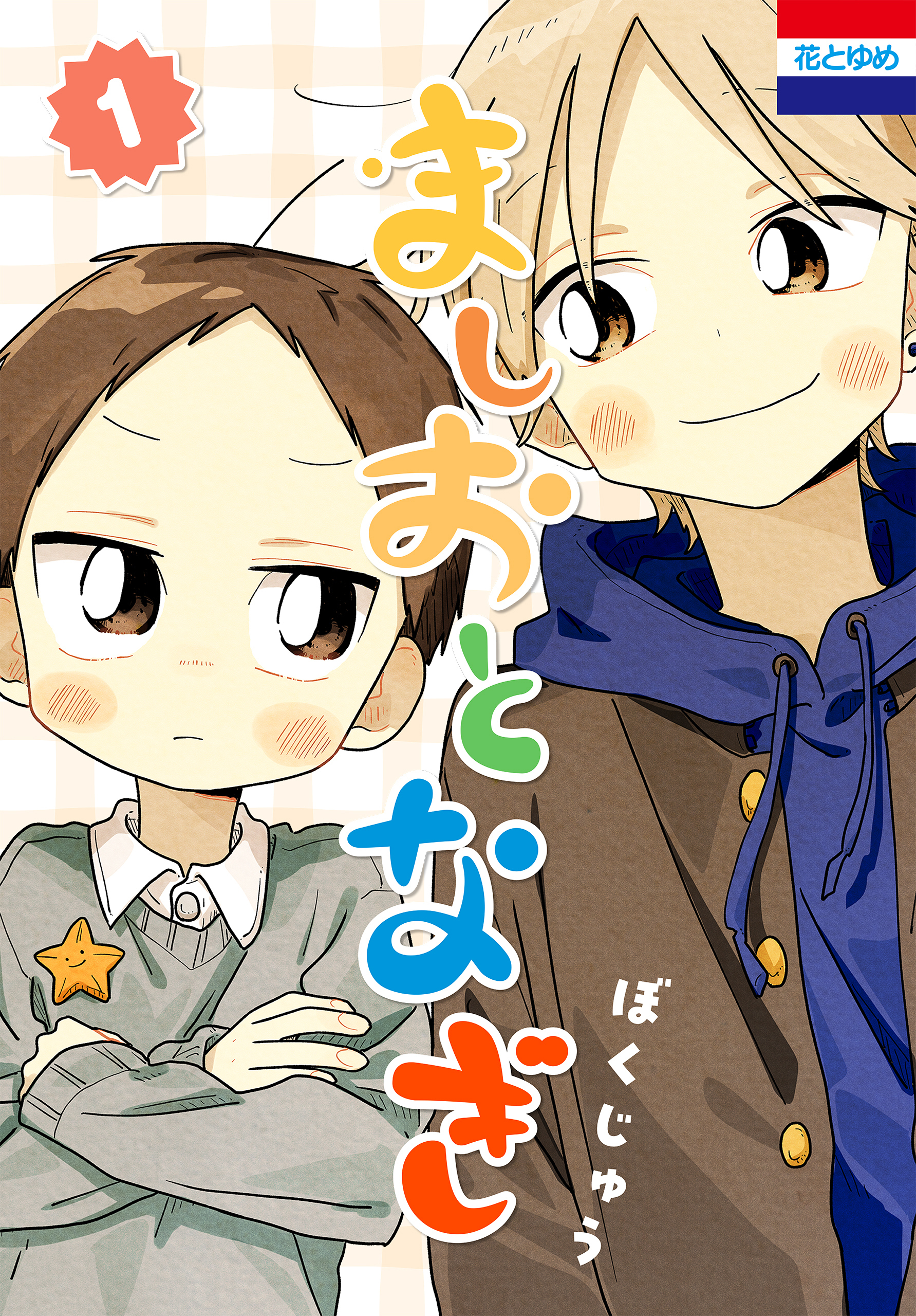 ましおとなぎ（１）