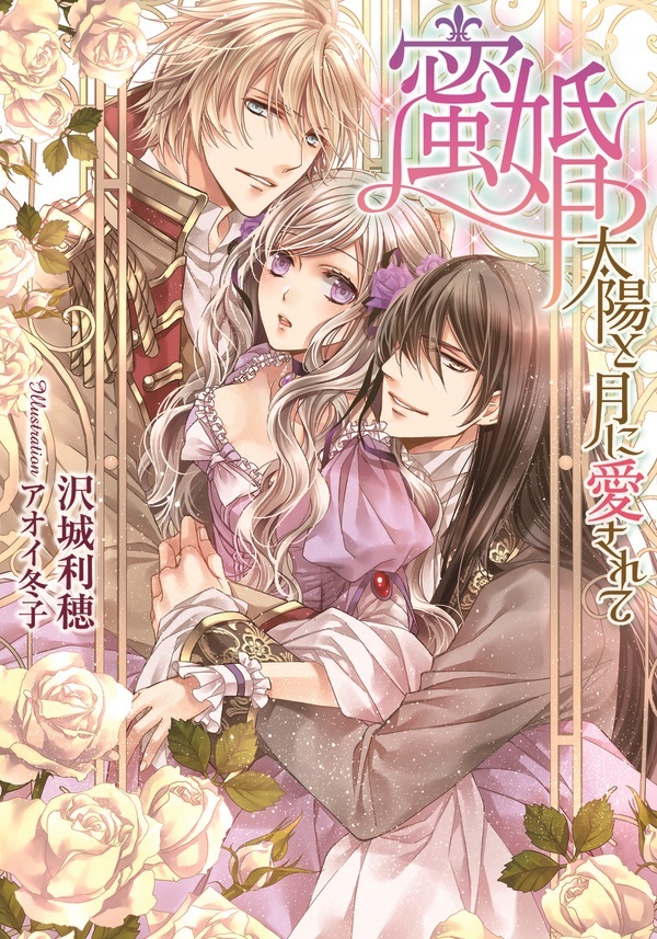 蜜婚　太陽と月に愛されて