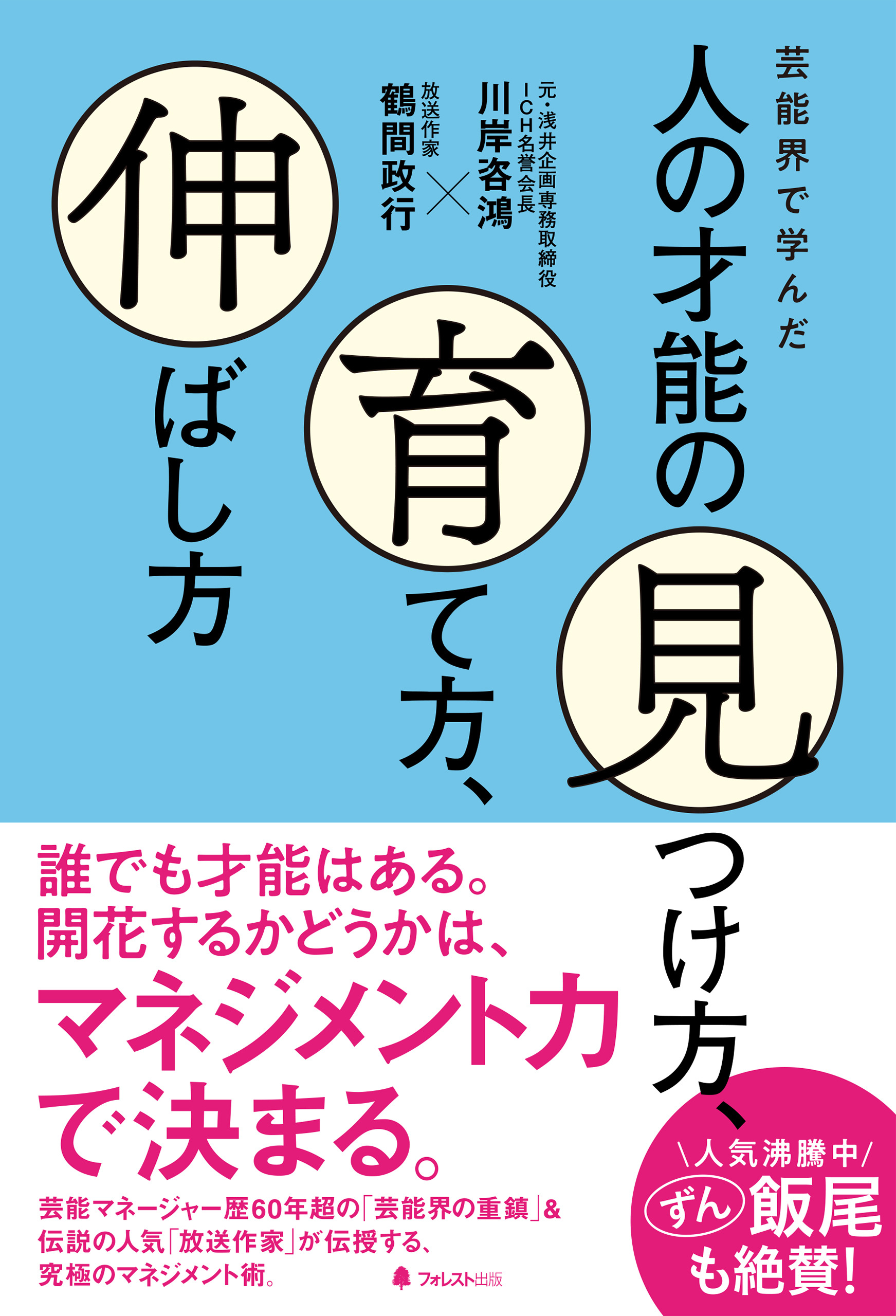 芸能界で学んだ人の才能の見つけ方、育て方、伸ばし方