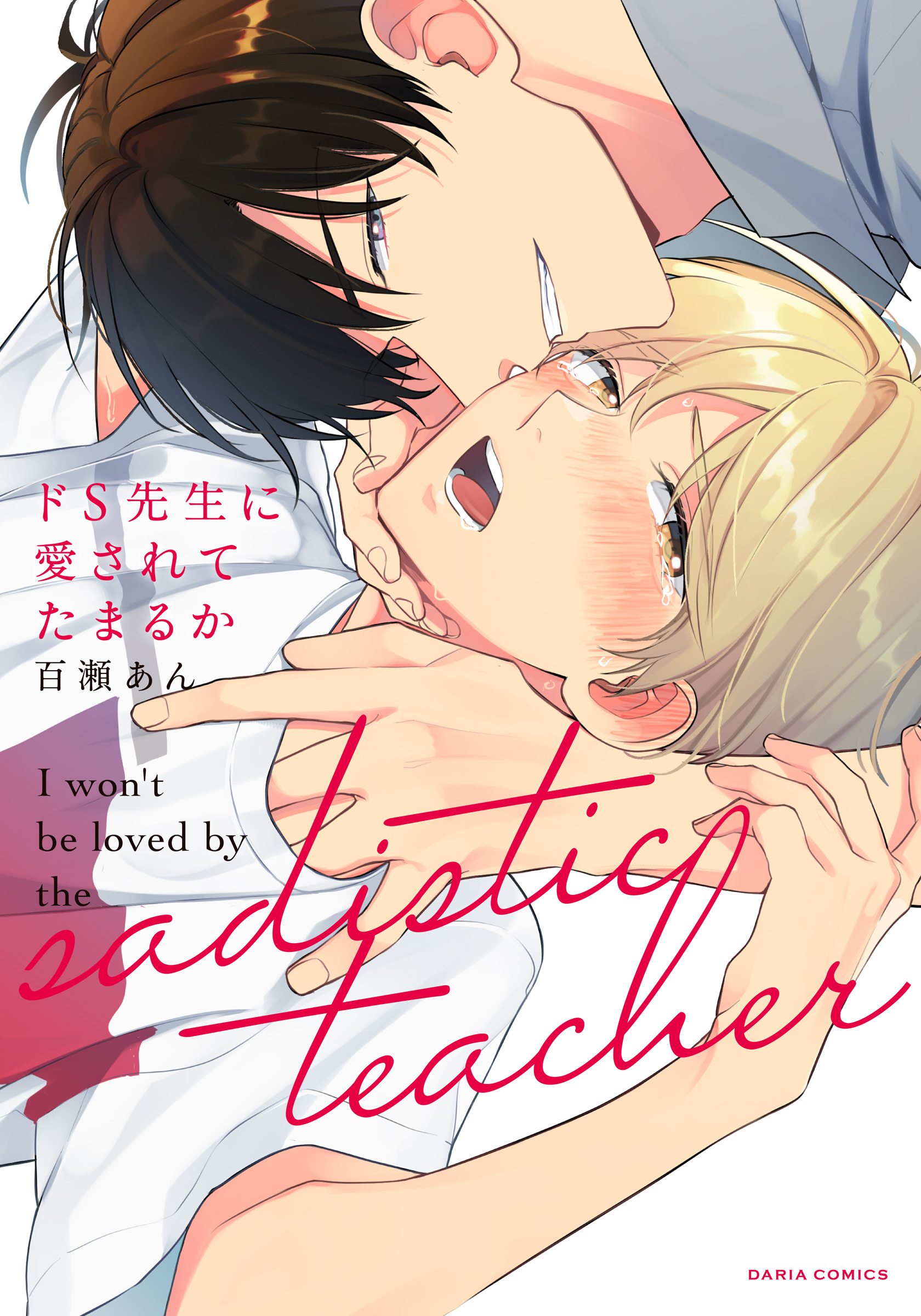 【期間限定　試し読み増量版】ドS先生に愛されてたまるか【コミックス版】