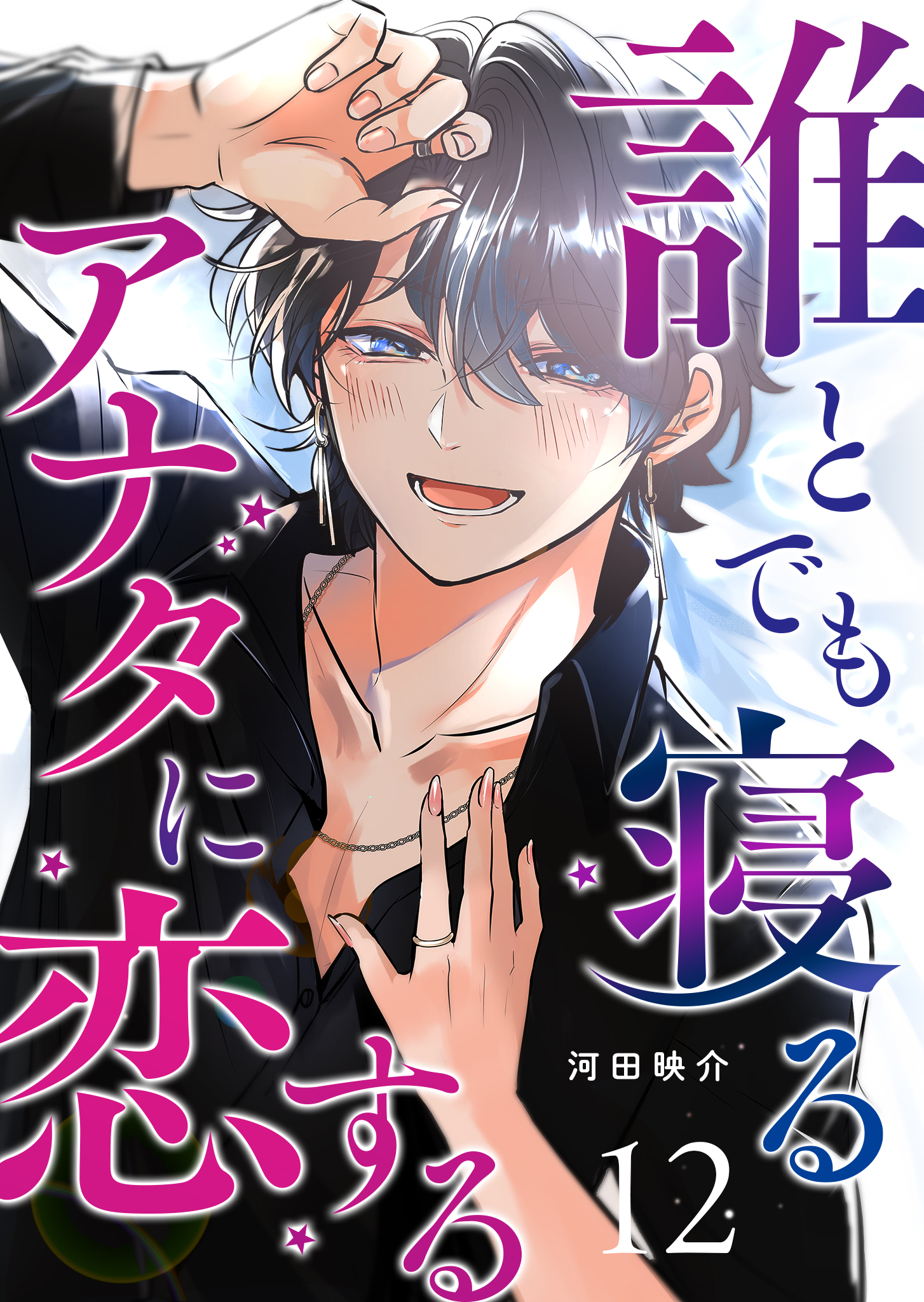 誰とでも寝るアナタに恋する【単話版】（１２）