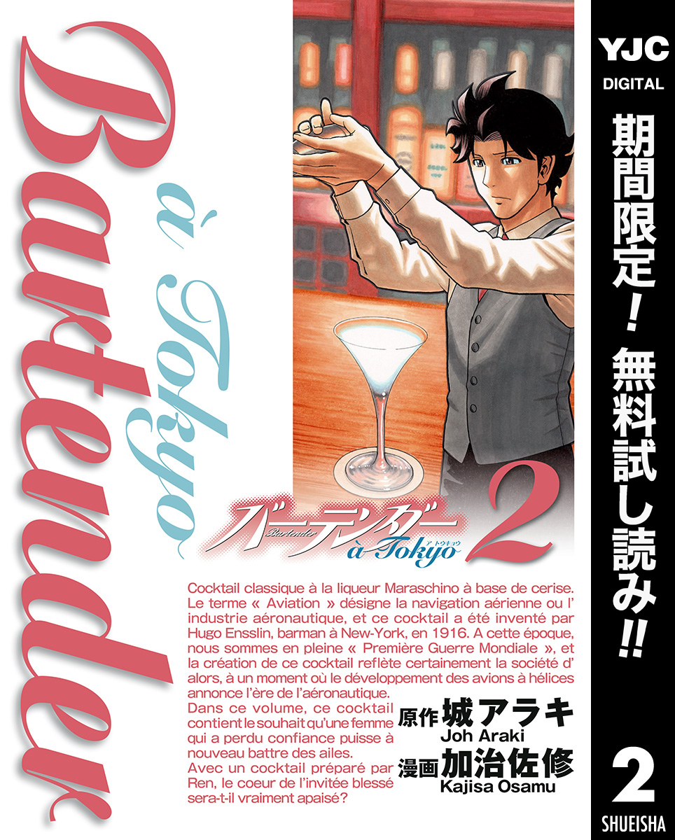 バーテンダー a Tokyo【期間限定無料】 2