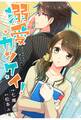 【期間限定 無料お試し版 閲覧期限2026年8月13日】comic Berry's 溺愛カンケイ!(分冊版)1話
