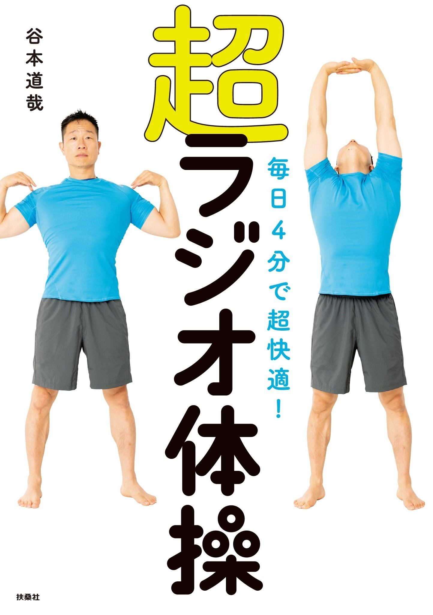 毎日4分で超快適！ 超ラジオ体操